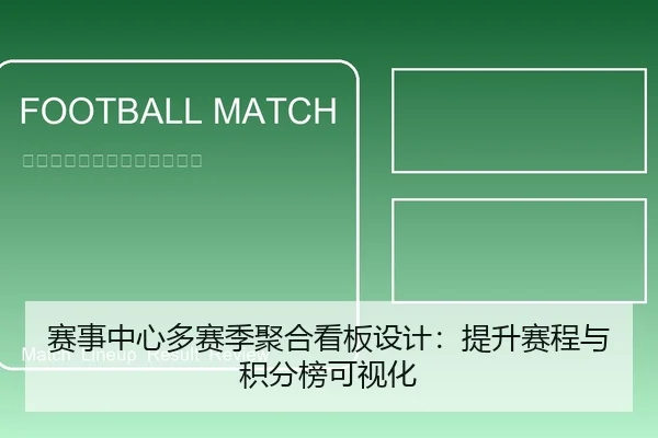 赛事中心多赛季聚合看板设计：提升赛程与积分榜可视化