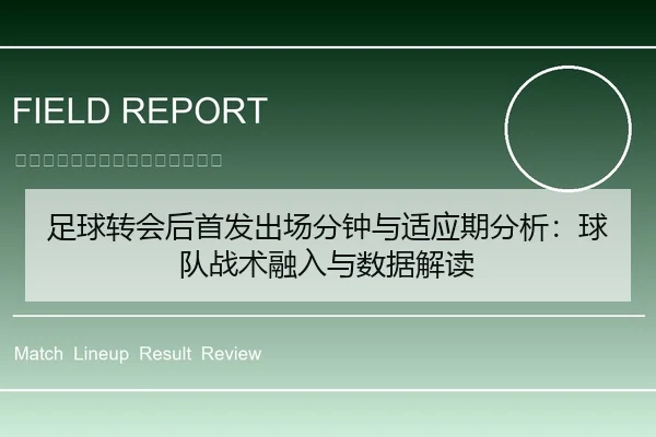 足球转会后首发出场分钟与适应期分析：球队战术融入与数据解读