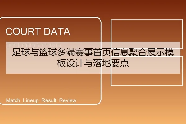足球与篮球多端赛事首页信息聚合展示模板设计与落地要点